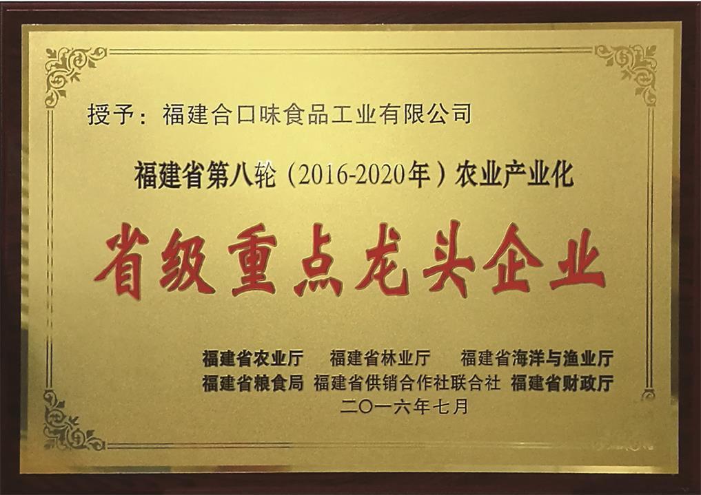 省级重点龙头企业