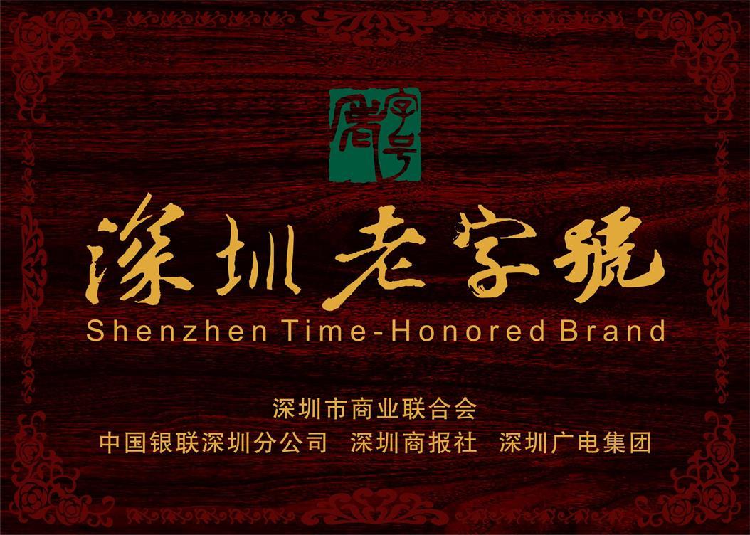 深圳老字号