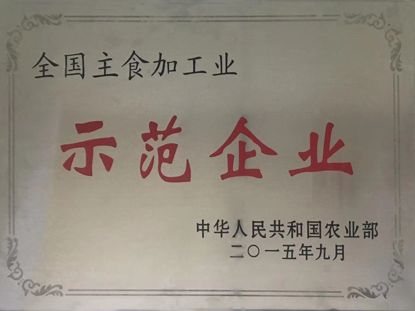 全国主食加工业示范企业