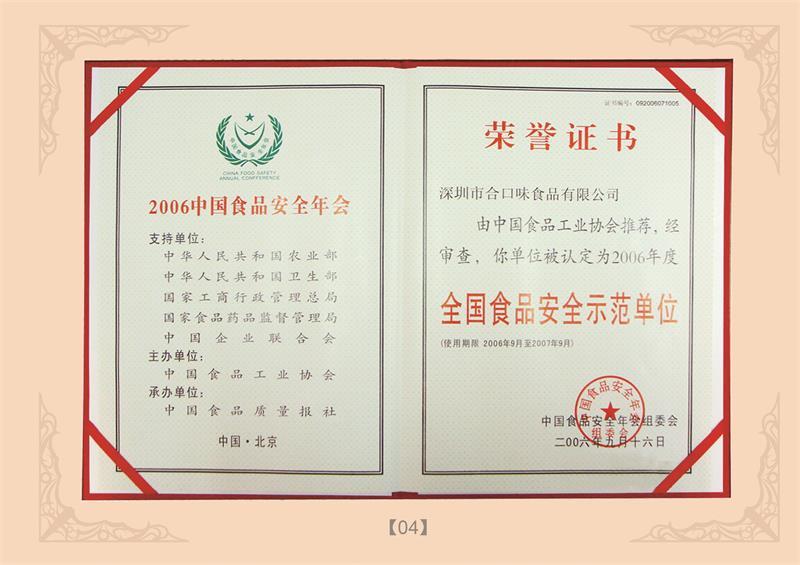 全国食品安全示范单位